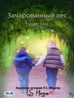cover image of Зачарованный лес